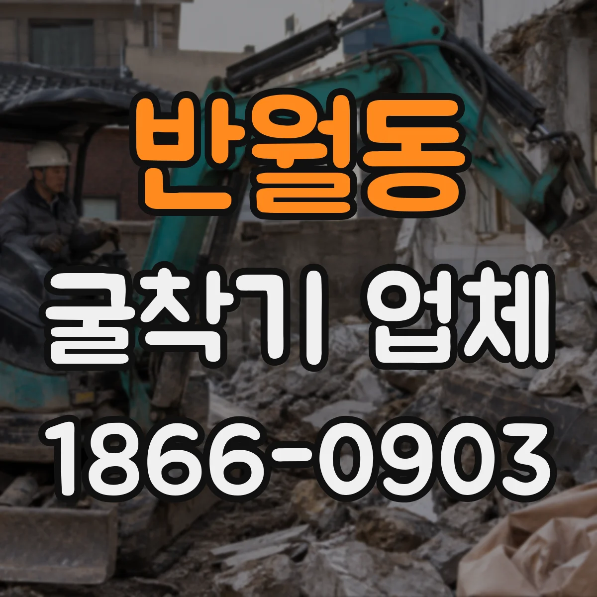 반월동 굴착기 업체