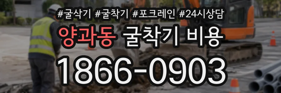 양과동 굴착기비용 상담 전화 1866-0903