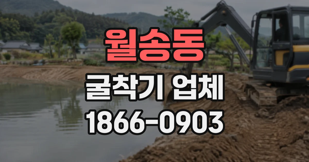 월송동 굴착기업체