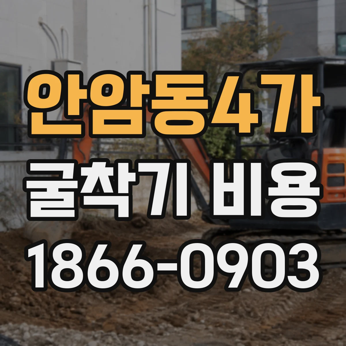안암동4가 굴착기 비용