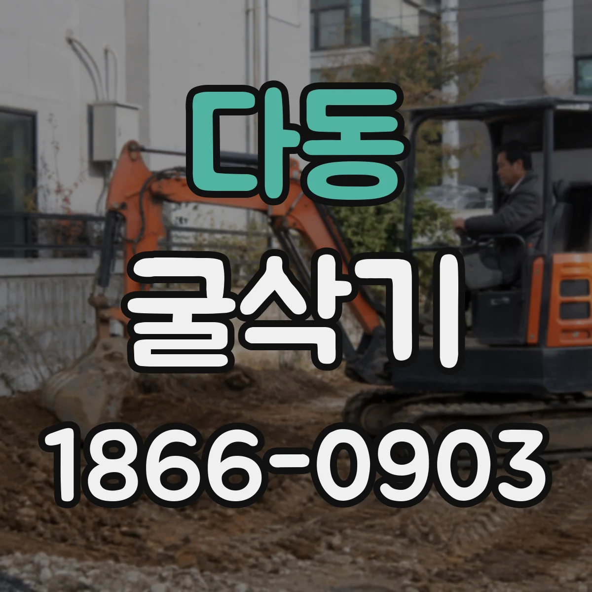 다동 굴삭기