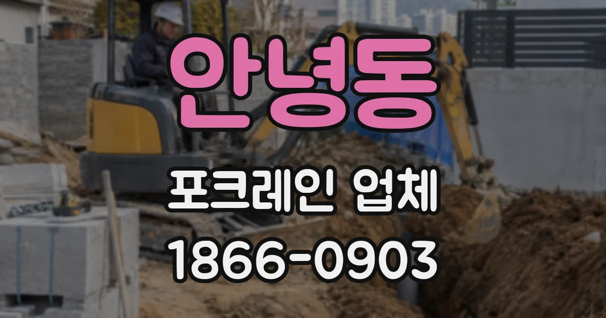 안녕동 포크레인 업체