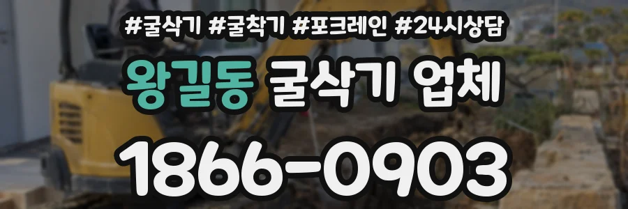 왕길동 굴삭기 업체