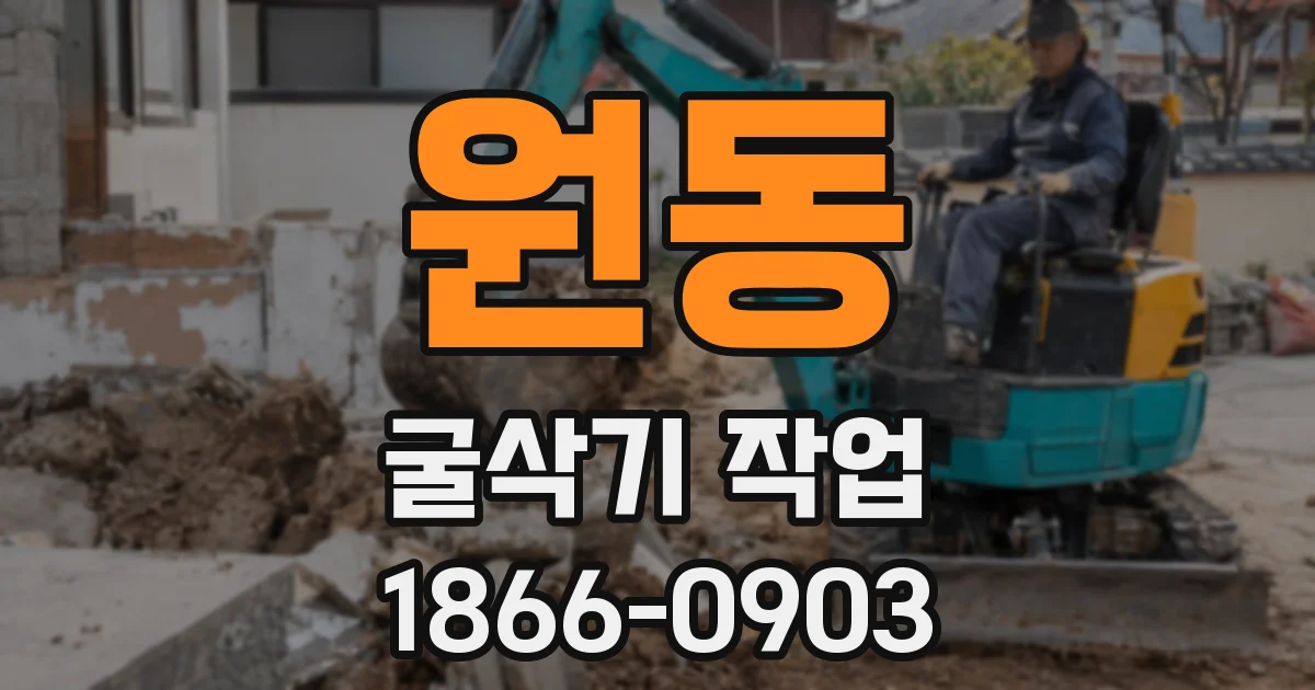원동 굴삭기 작업