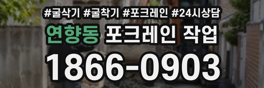 연향동 포크레인작업 상담 전화 1866-0903