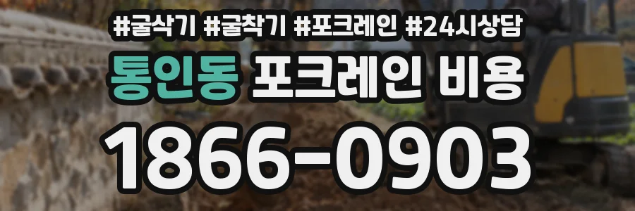 통인동 포크레인 비용