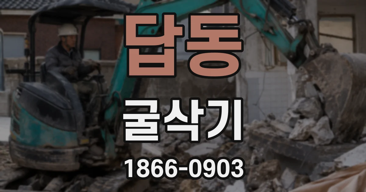답동 굴삭기