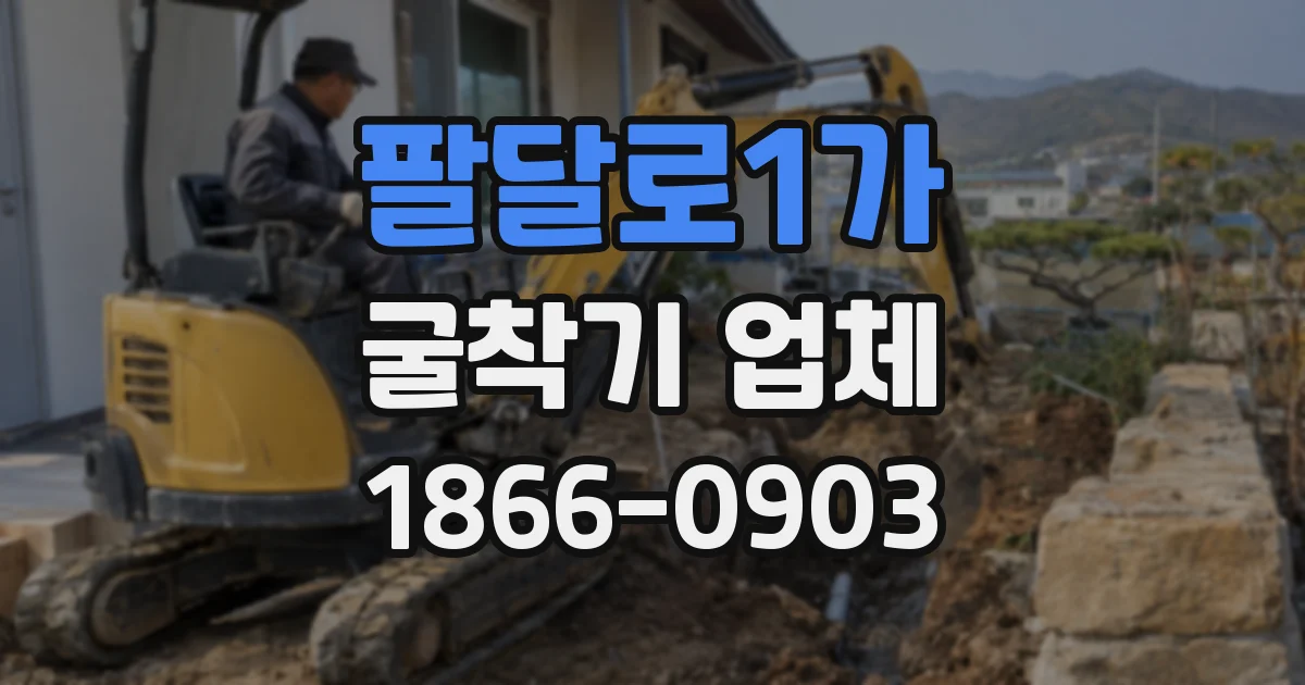 팔달로1가 굴착기 업체