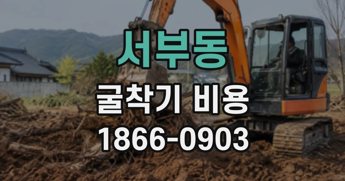 서부동 굴착기비용