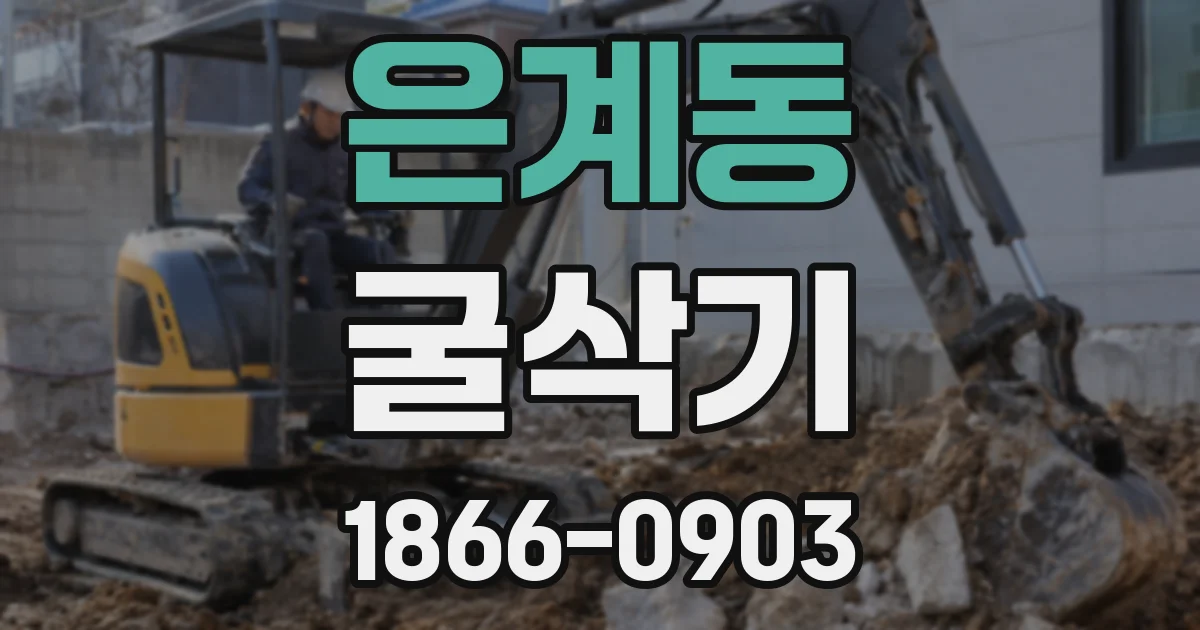 은계동 굴삭기