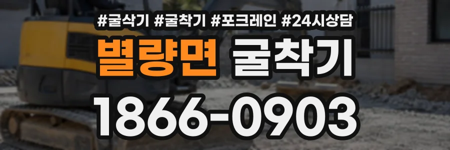 별량면 굴착기 상담 전화 1866-0903