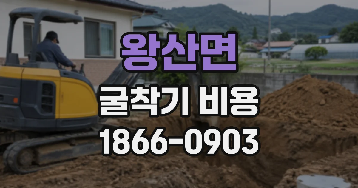 왕산면 굴착기비용