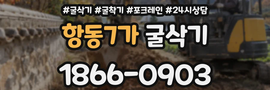 항동7가 굴삭기