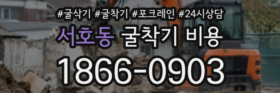 서호동 굴착기비용 상담 전화 1866-0903