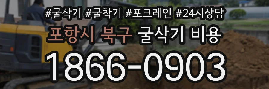 포항시 북구 굴삭기비용 상담 전화 1866-0903