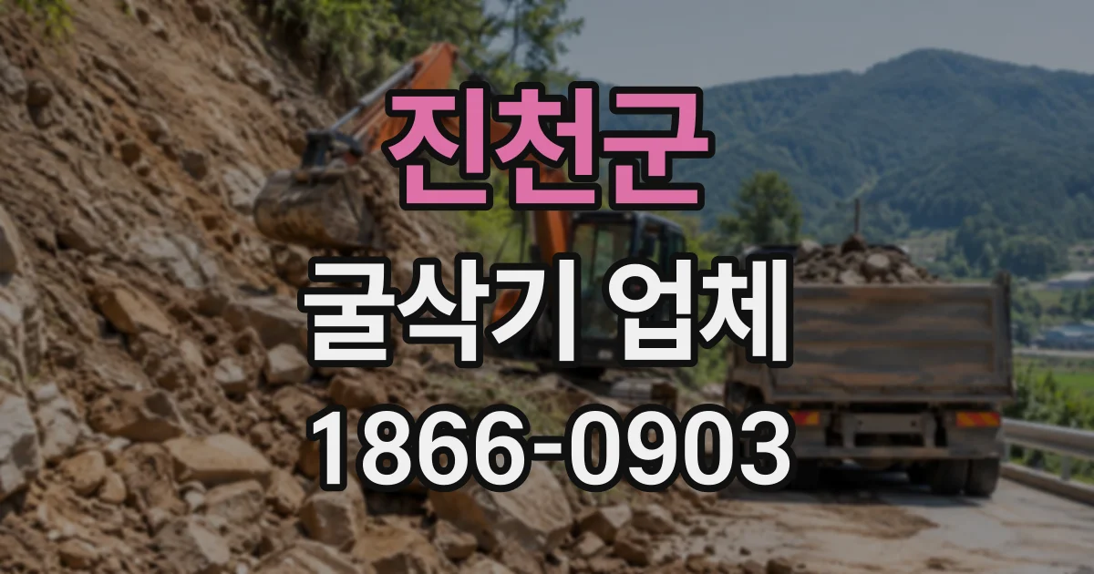 진천군 굴삭기업체