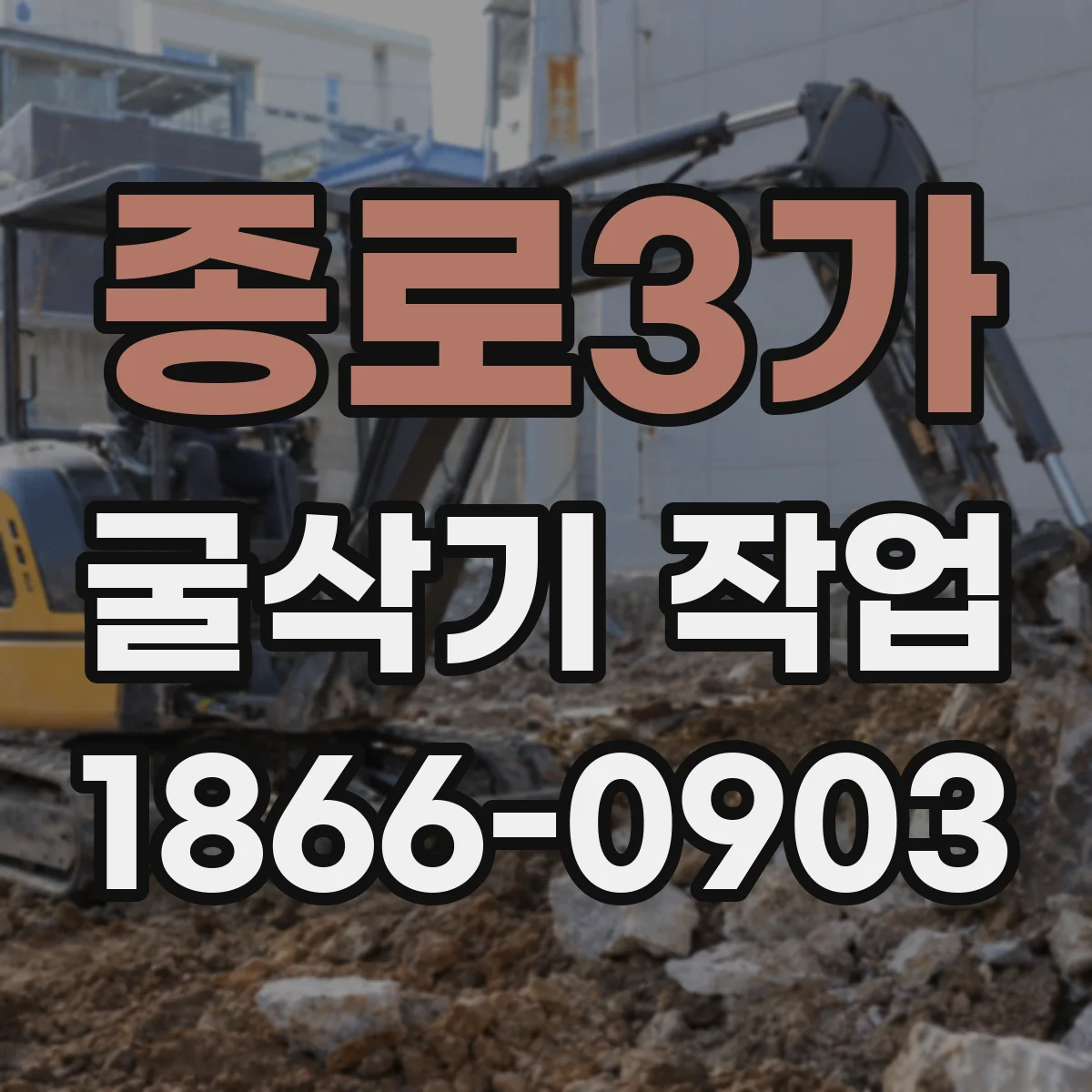 종로3가 굴삭기 작업