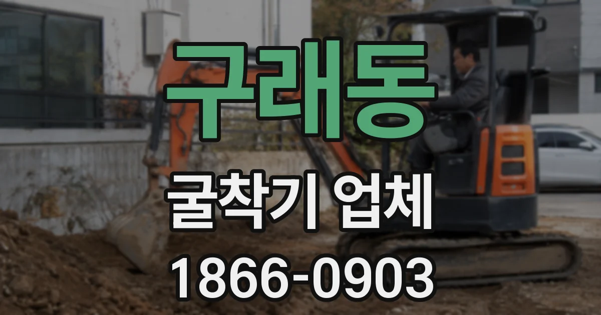 구래동 굴착기 업체