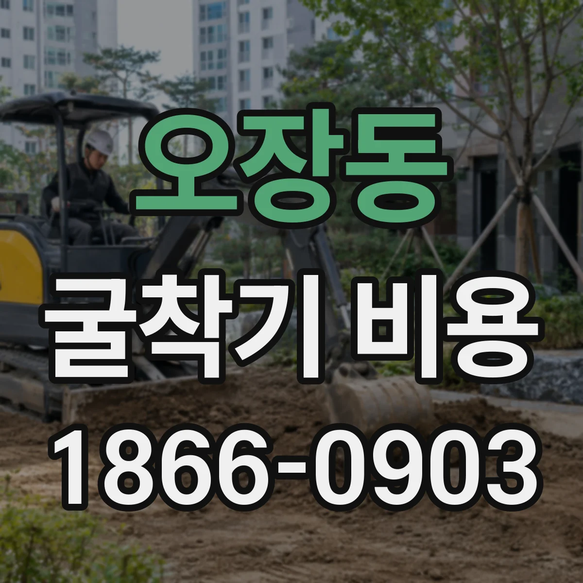 오장동 굴착기 비용