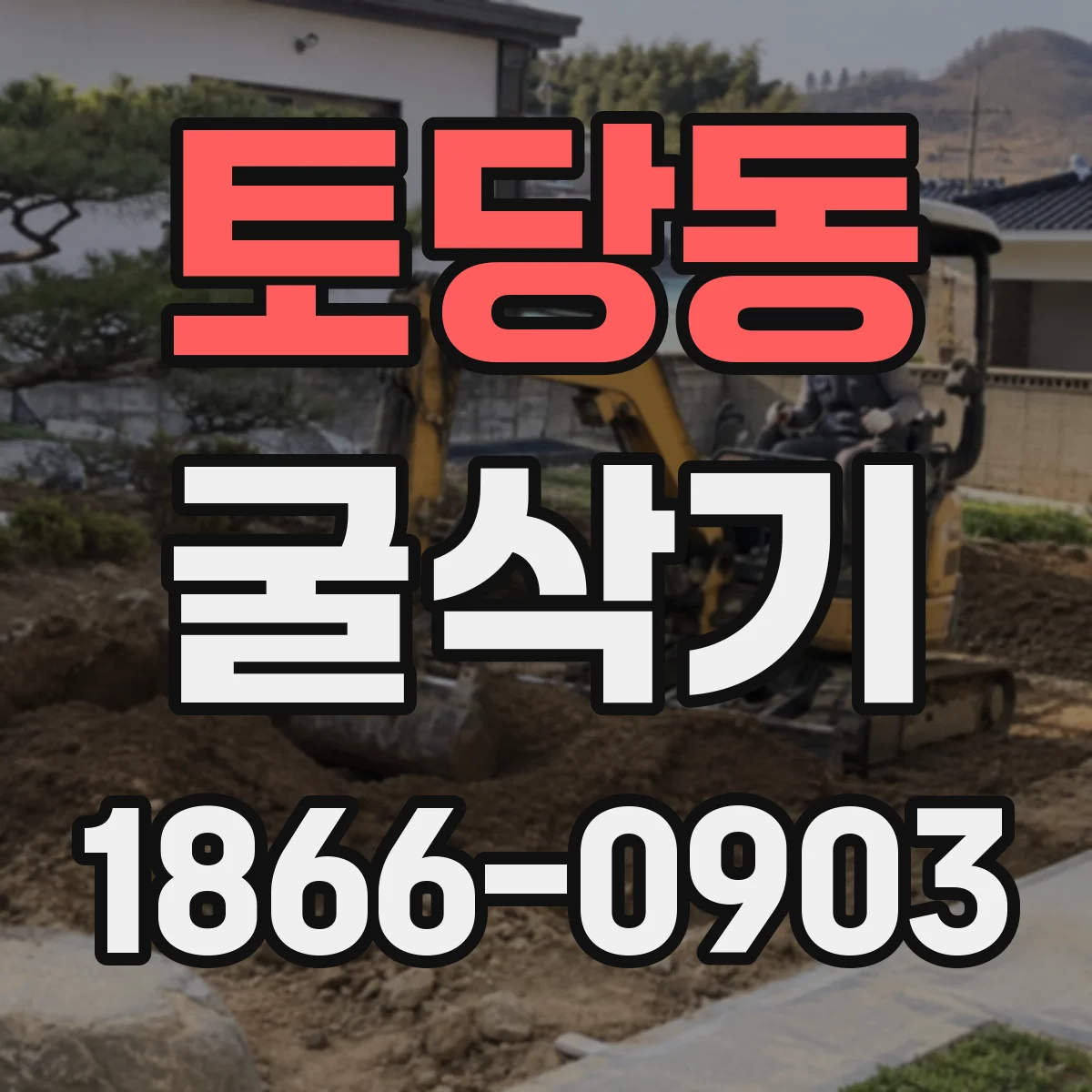 토당동 굴삭기