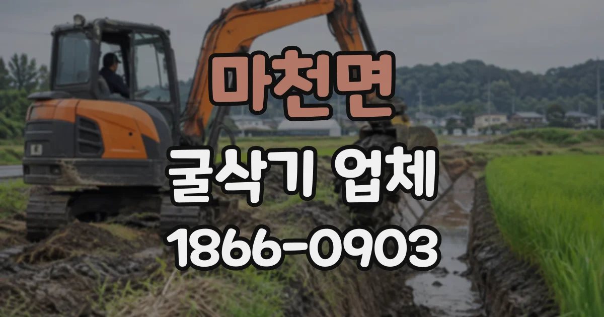 마천면 굴삭기업체