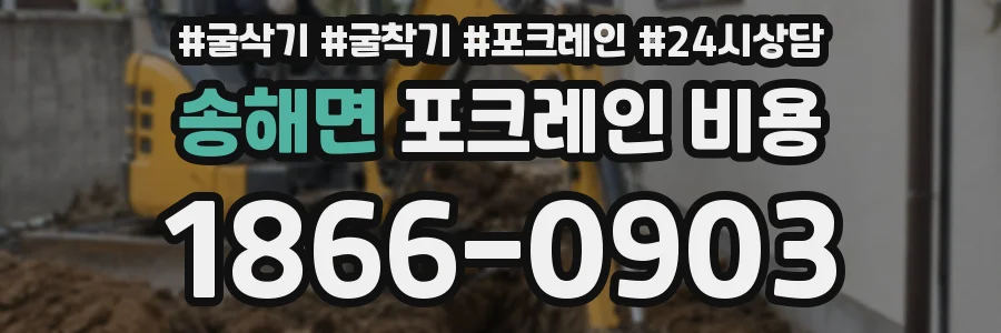 송해면 포크레인 비용