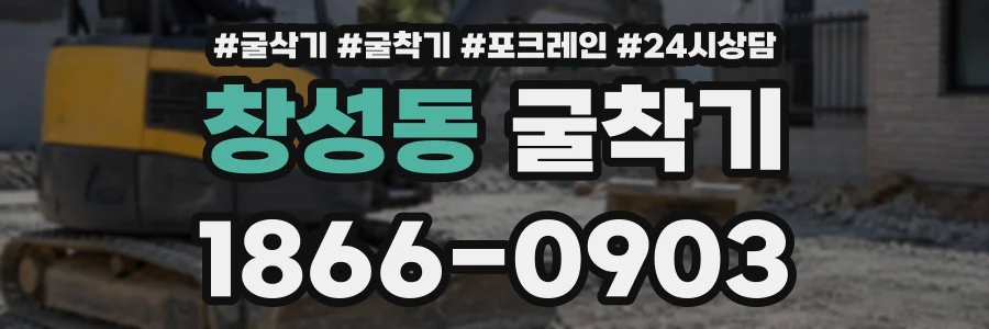 창성동 굴착기 상담 전화 1866-0903