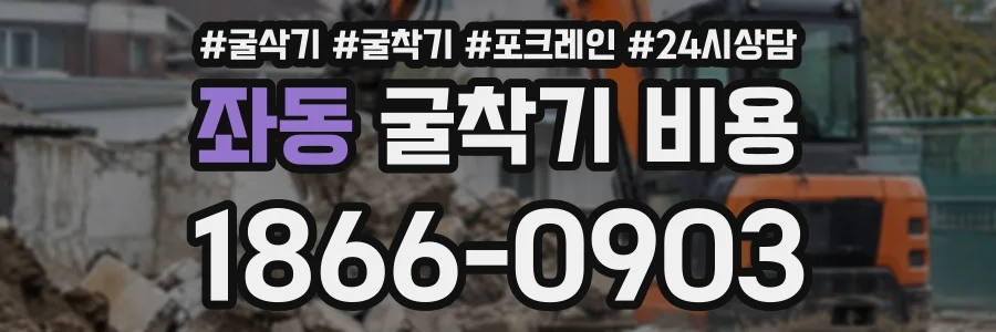 좌동 굴착기비용 상담 전화 1866-0903