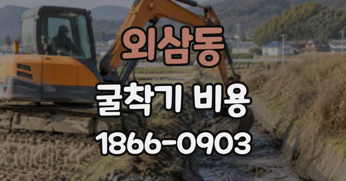 외삼동 굴착기비용