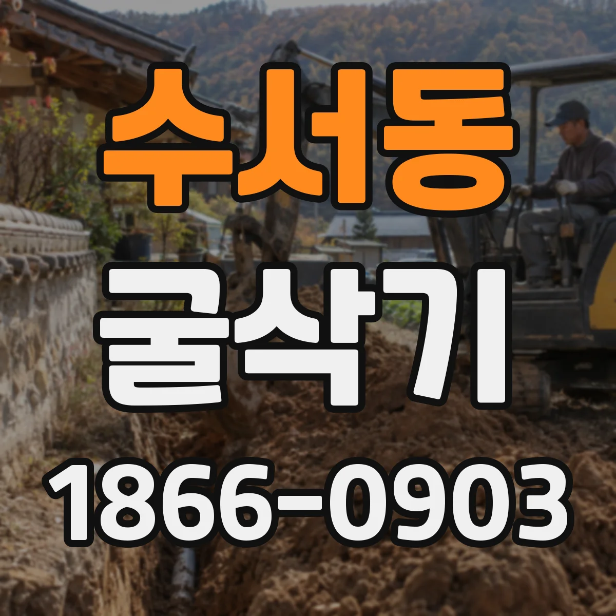 수서동 굴삭기