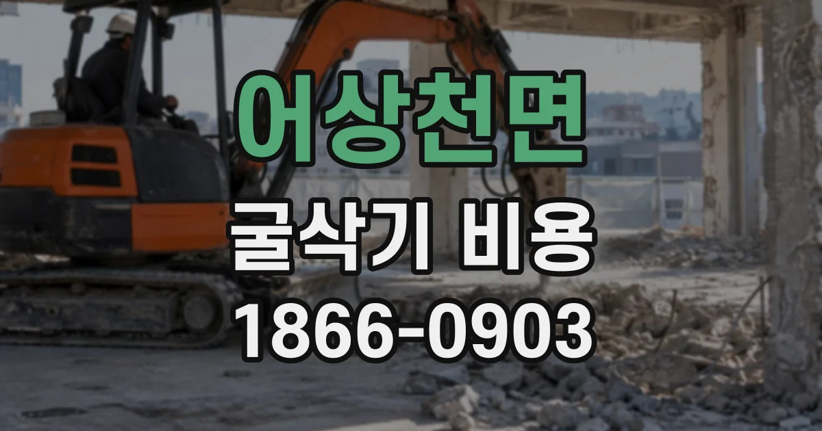 어상천면 굴삭기비용