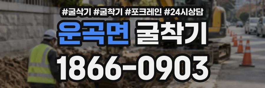 운곡면 굴착기 상담 전화 1866-0903