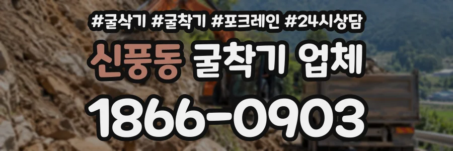 신풍동 굴착기업체 상담 전화 1866-0903