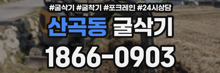 산곡동 굴삭기