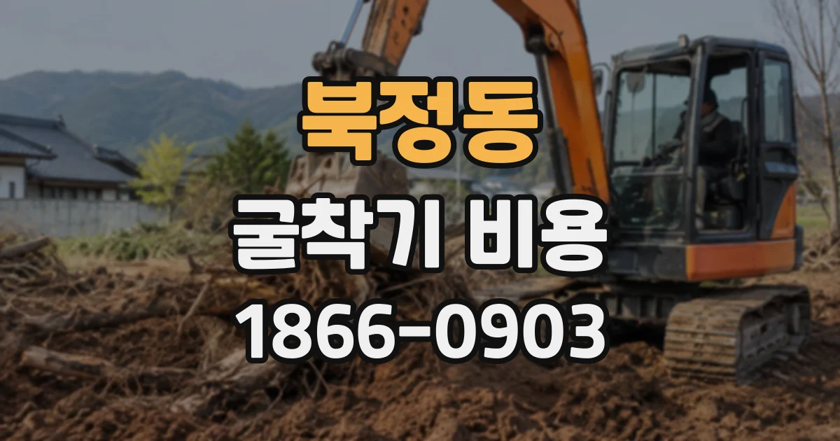 북정동 굴착기비용