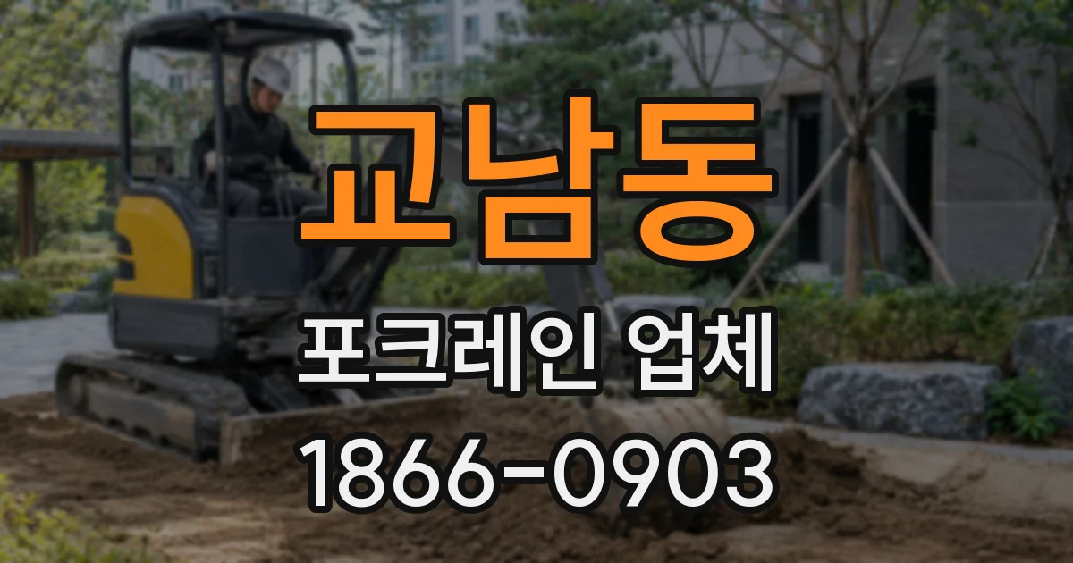 교남동 포크레인 업체