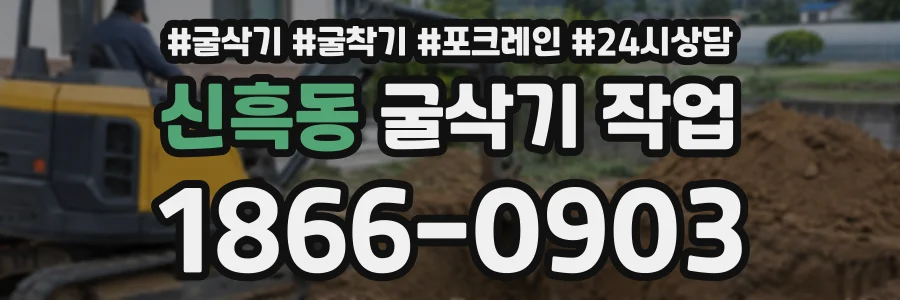 신흑동 굴삭기작업 상담 전화 1866-0903