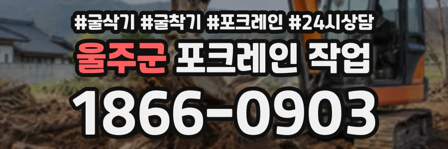 울주군 포크레인작업 상담 전화 1866-0903