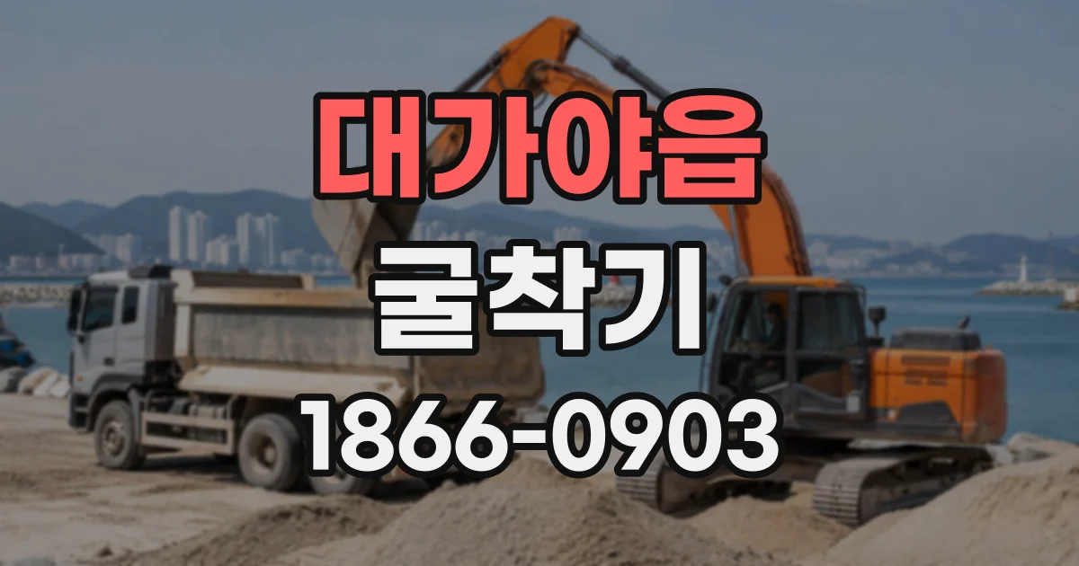 대가야읍 굴착기