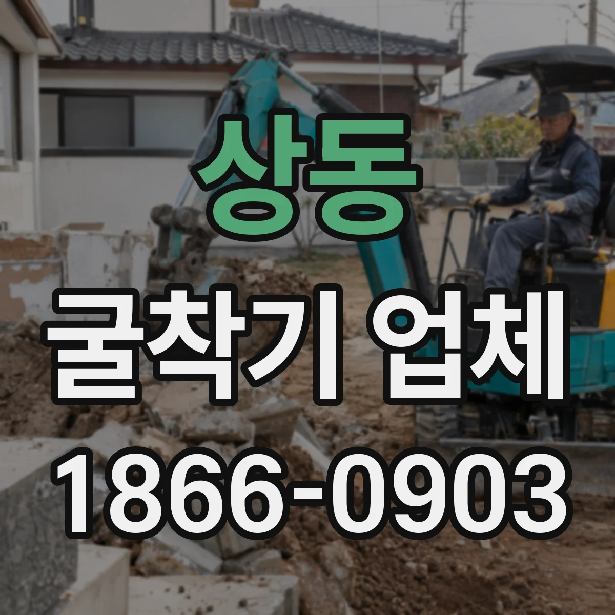 상동 굴착기 업체
