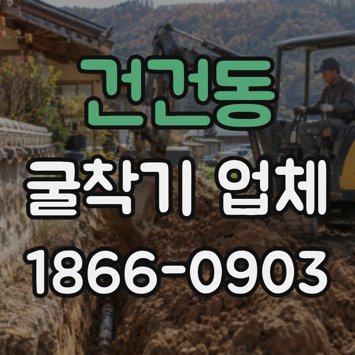 건건동 굴착기 업체