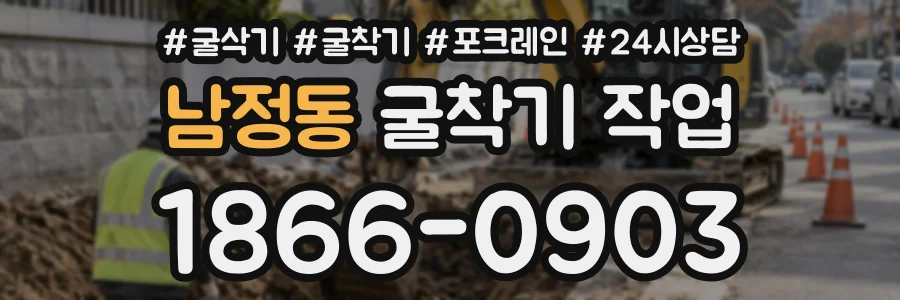 남정동 굴착기작업 상담 전화 1866-0903