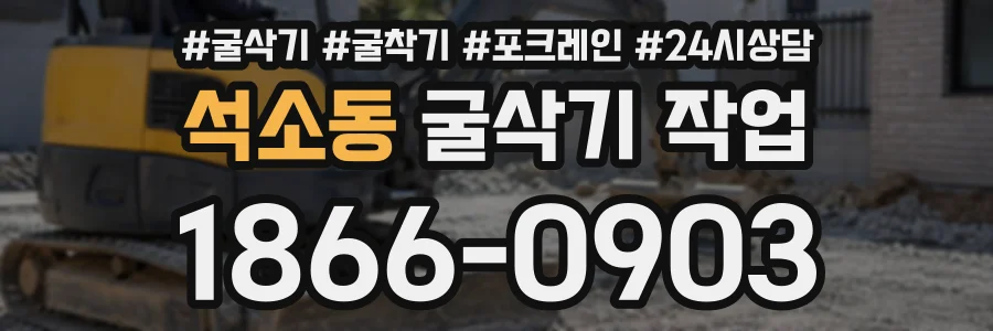 석소동 굴삭기작업 상담 전화 1866-0903