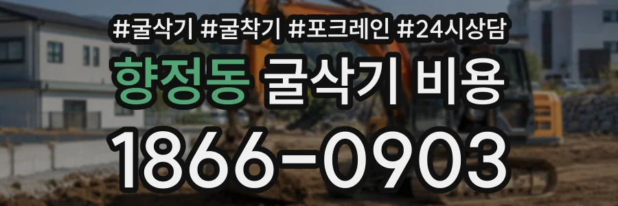 향정동 굴삭기비용 상담 전화 1866-0903