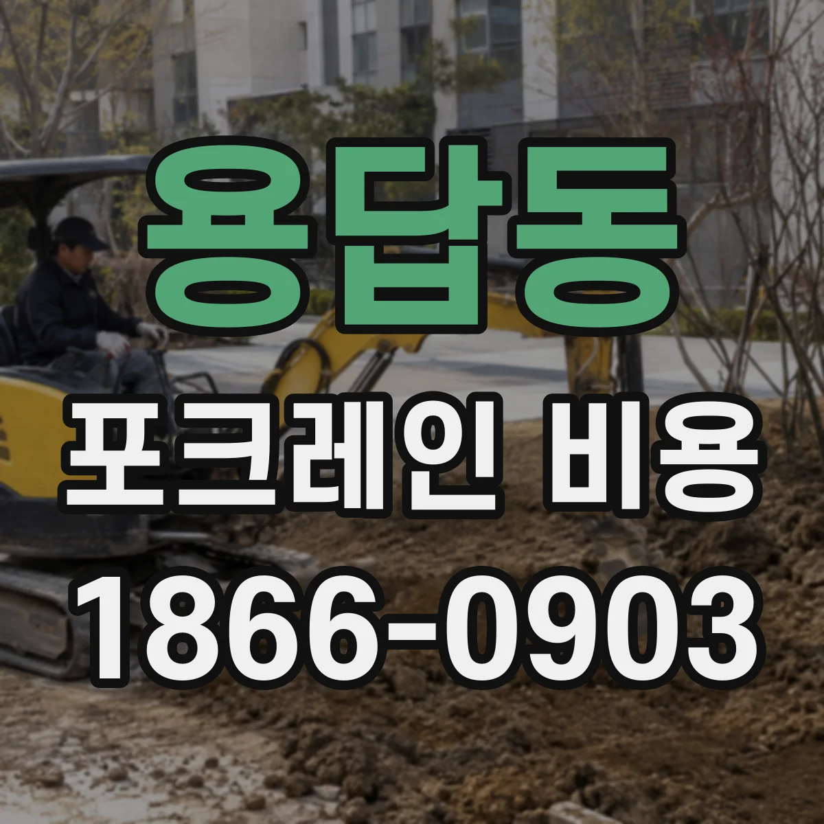 용답동 포크레인 비용