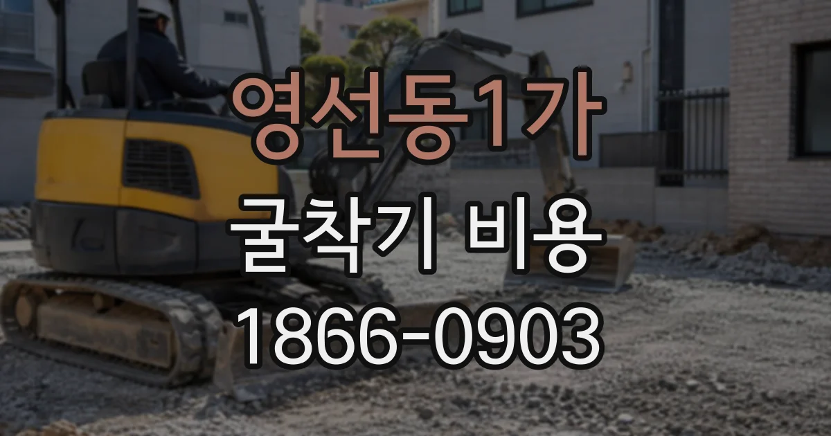 영선동1가 굴착기비용
