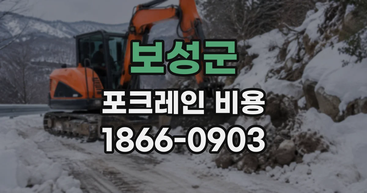 보성군 포크레인비용