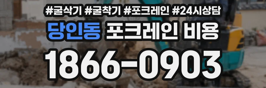 당인동 포크레인 비용