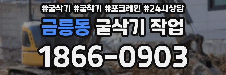 금릉동 굴삭기 작업