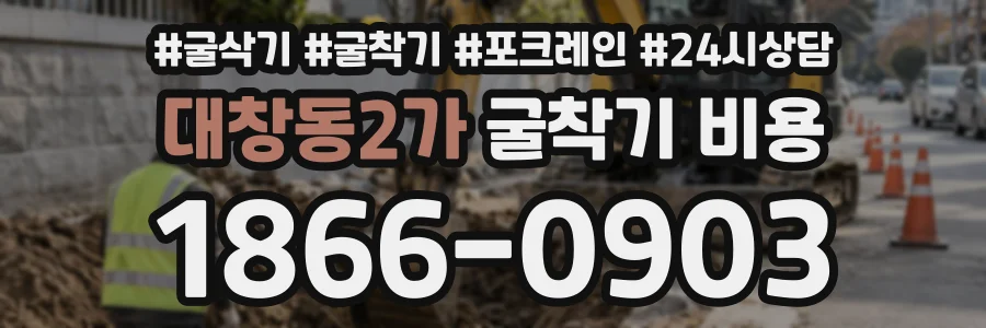대창동2가 굴착기비용 상담 전화 1866-0903